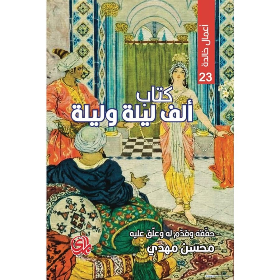 كتاب ألف ليلة وليلة