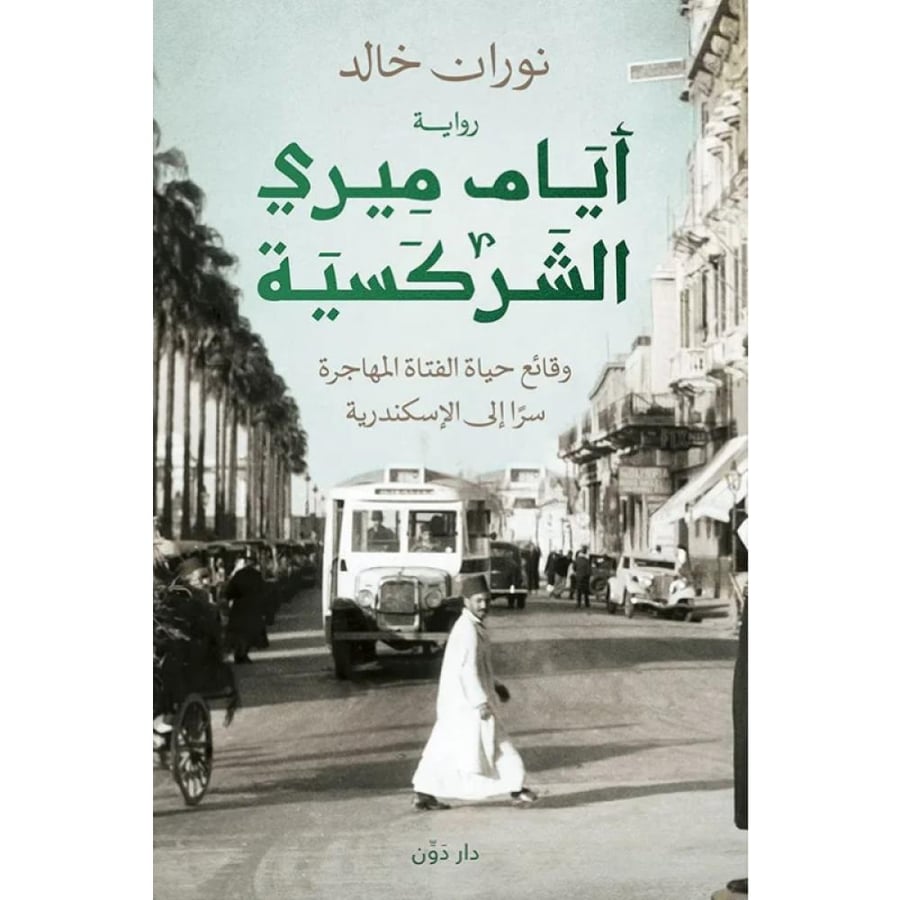 أيام ميري الشركسية