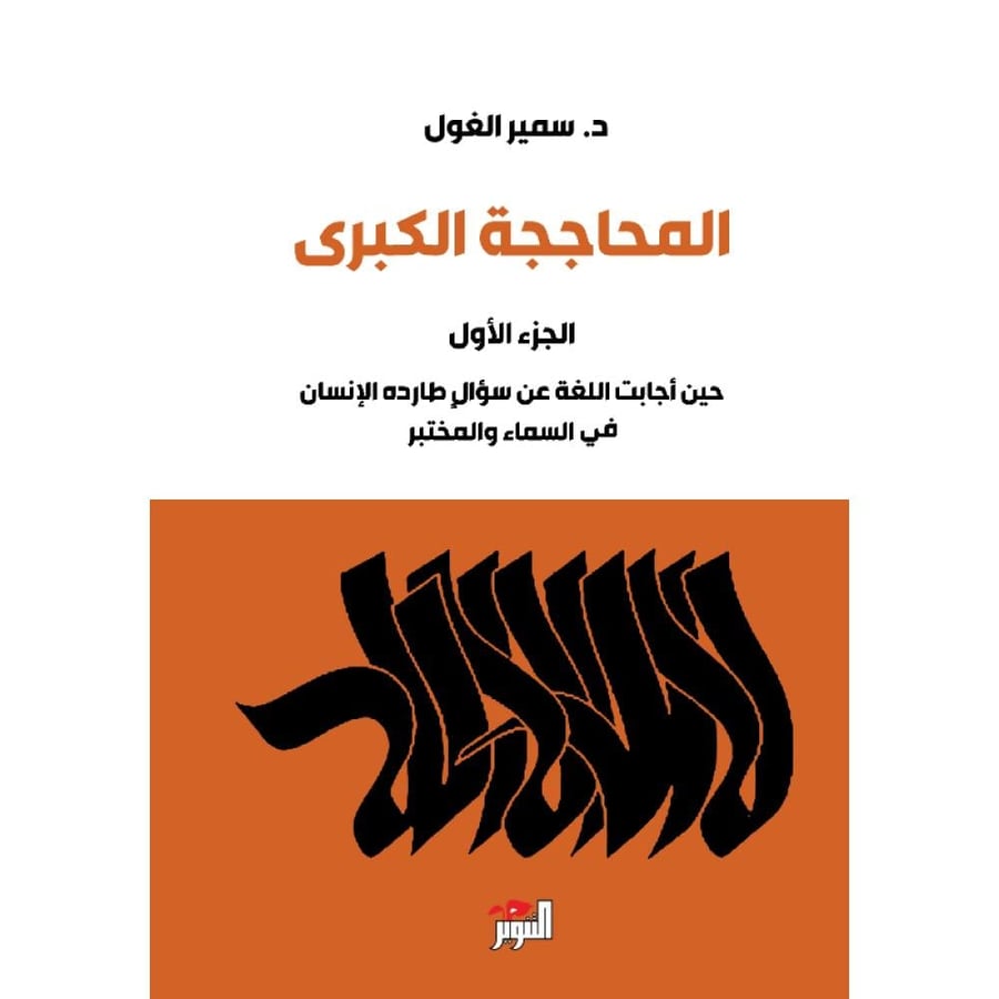 المحاججة الكبرى حين أجابت اللغة عن سؤال طارده الإنسان