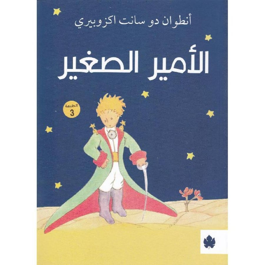كتاب الأمير الصغير