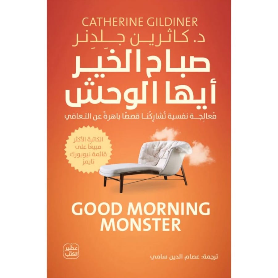 كتاب صباح الخير أيها الوحش كاثرين جلدنر