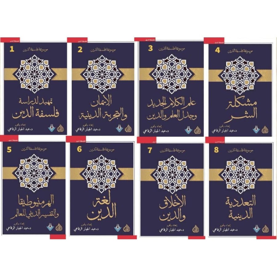 موسوعة فلسفة الدين دار الرافدين