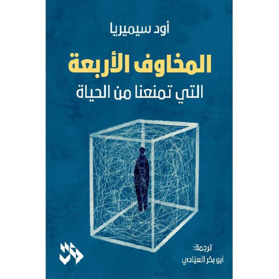 المخاوف الأربعة التي تمنعنا من الحياة