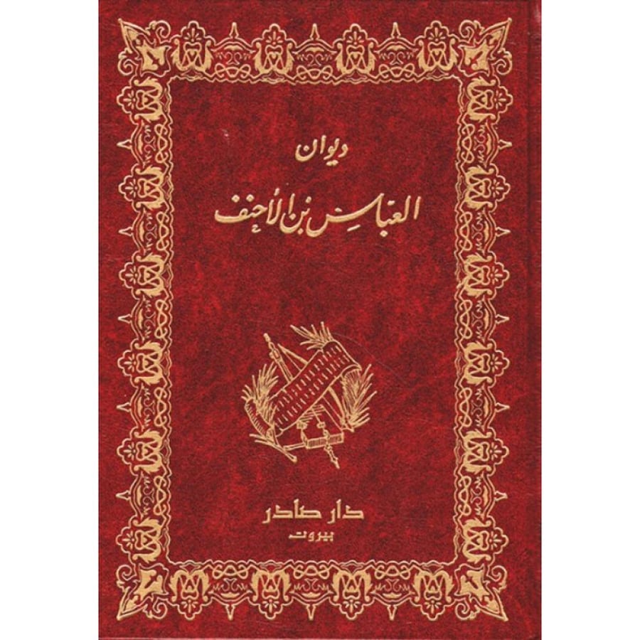 ديوان العباس بن الأحنف