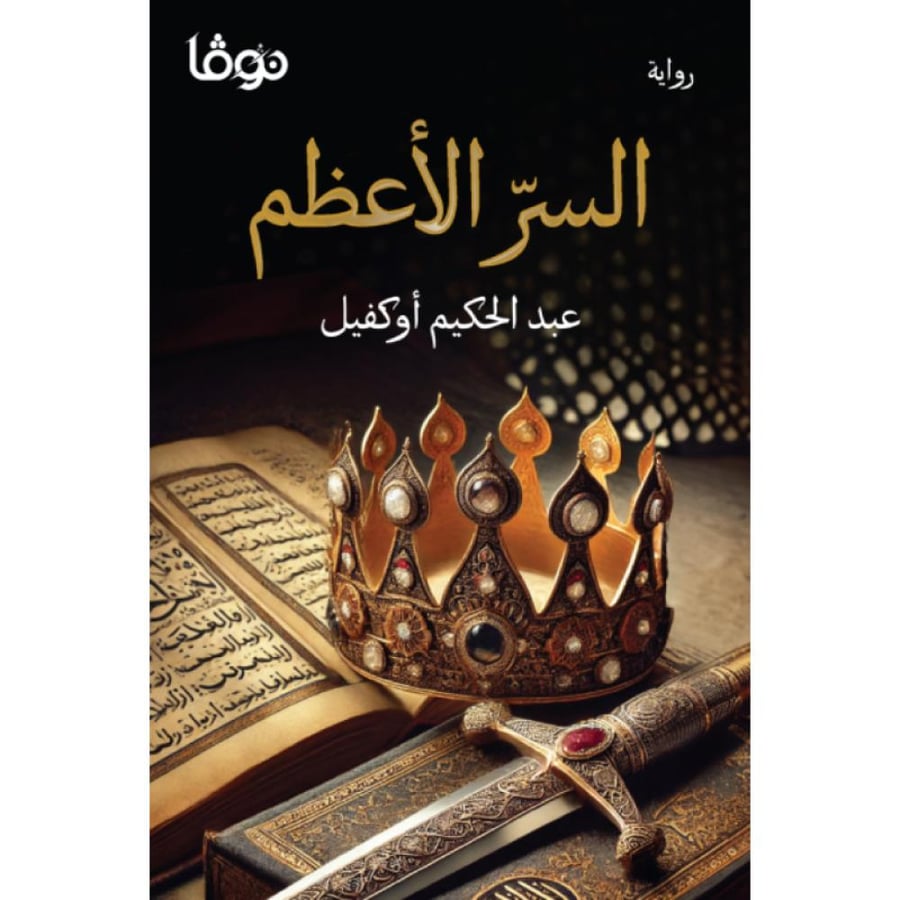 السر الأعظم