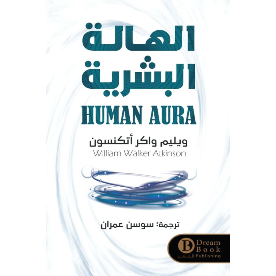 كتاب الهالة البشرية ويليم واكر أتنسون