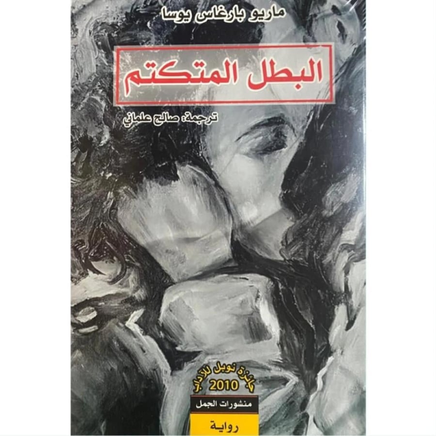 البطل المتكلم
