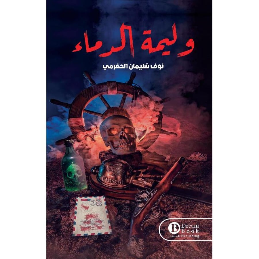 رواية وليمة الدماء نوف سليمان الحضرمي