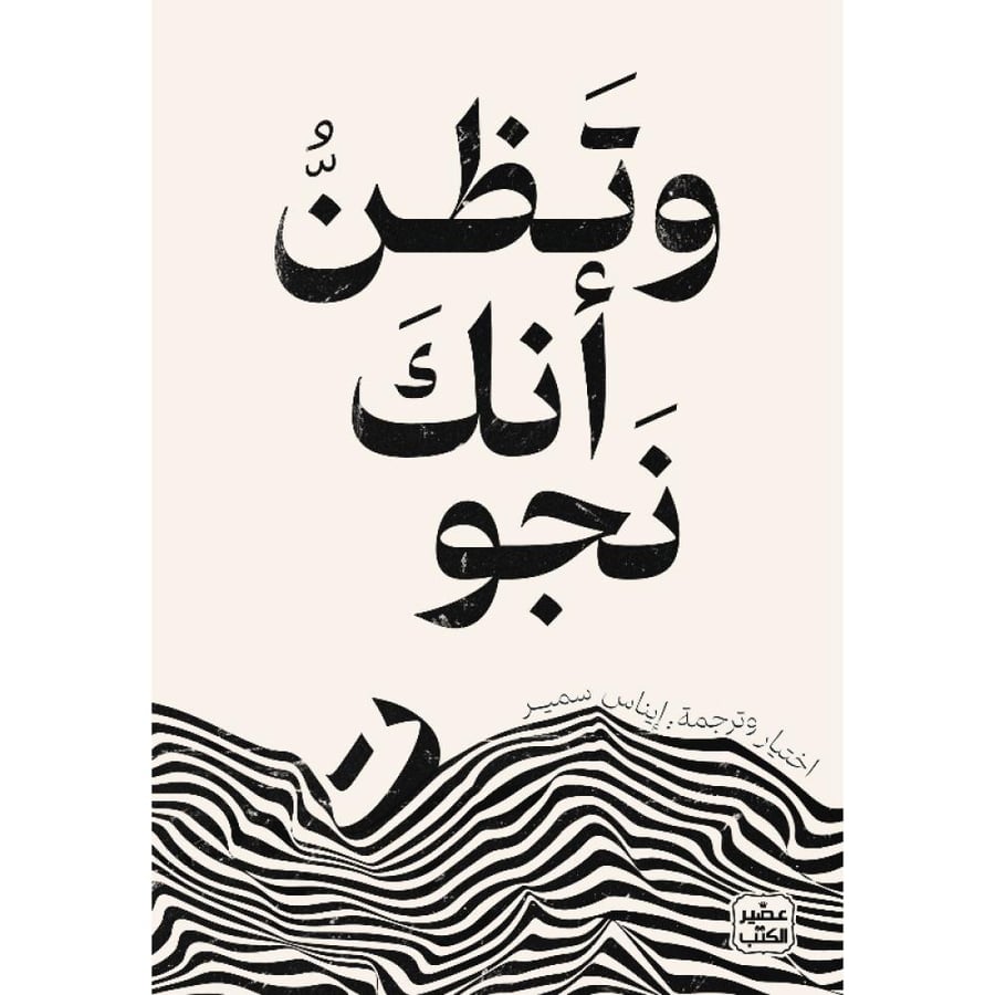 كتاب وتظن أنك نجوت إيناس سمير