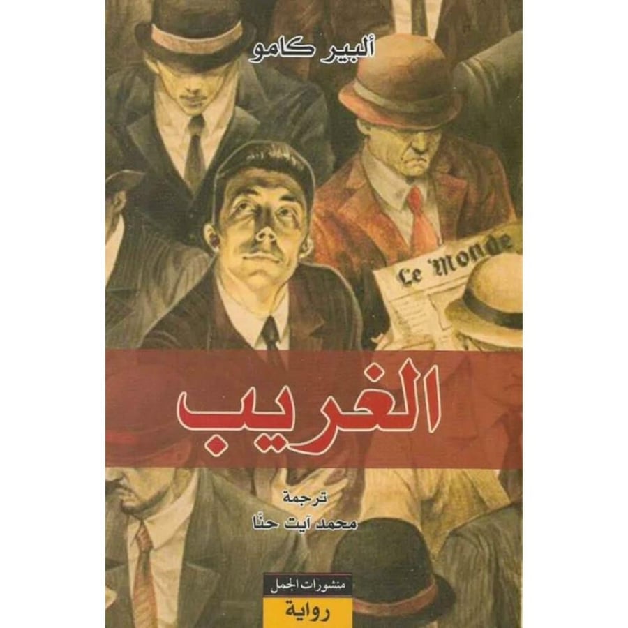 الغريب ألبير كامو
