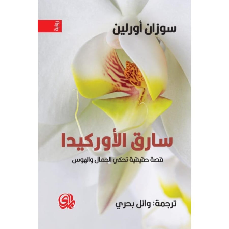 سارق الأوركيدا