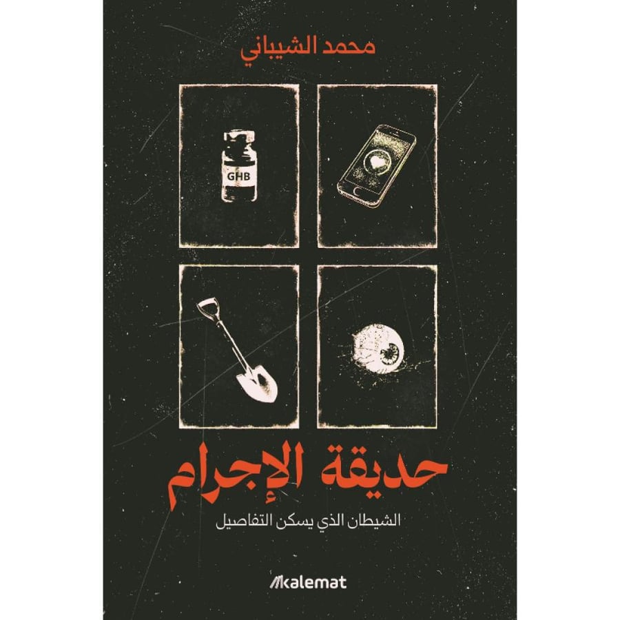 رواية حديقة الإجرام محمد الشيباني