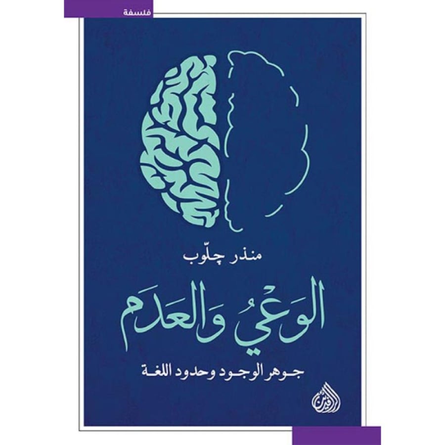 الوعي والعدم