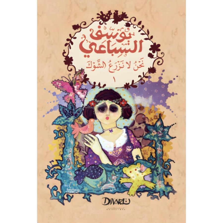 نحن لا نزرع الشوك