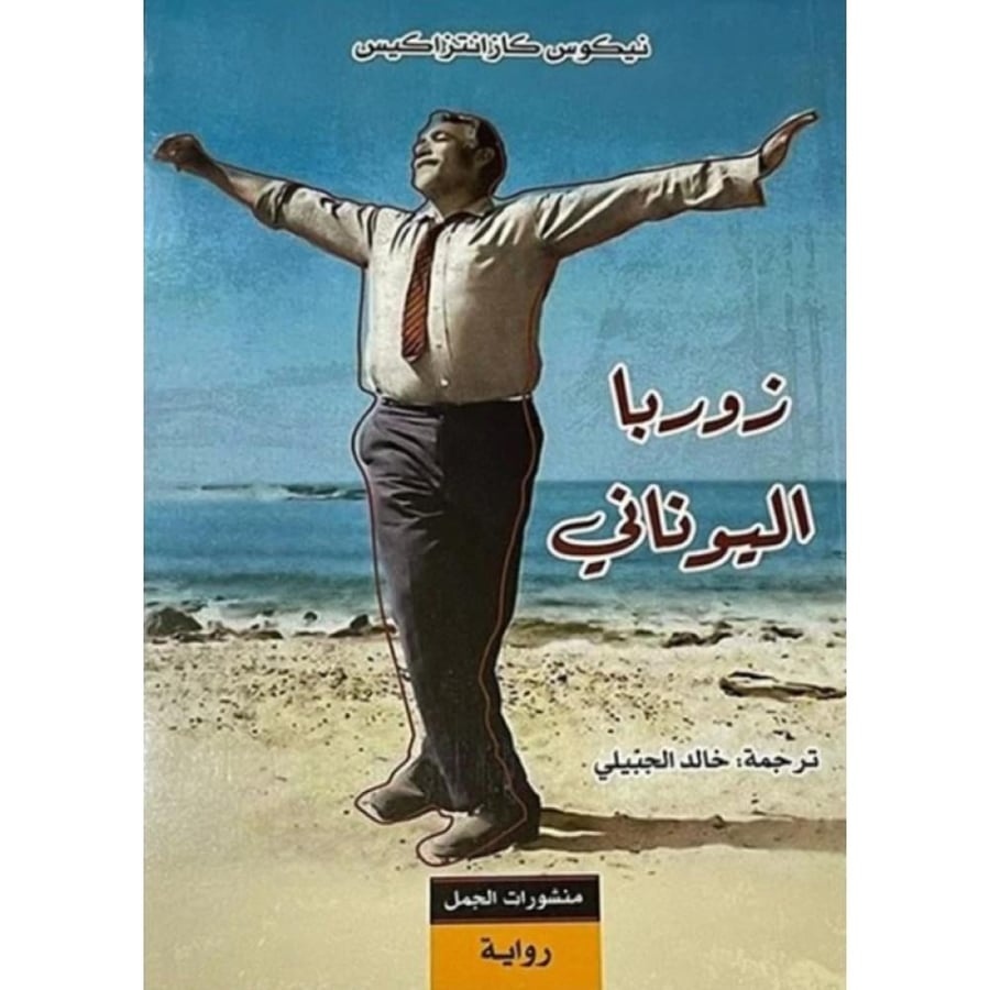 رواية زوربا اليوناني