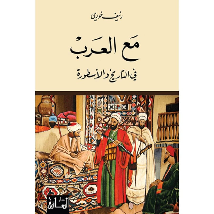 مع العرب في التاريخ والأسطورة