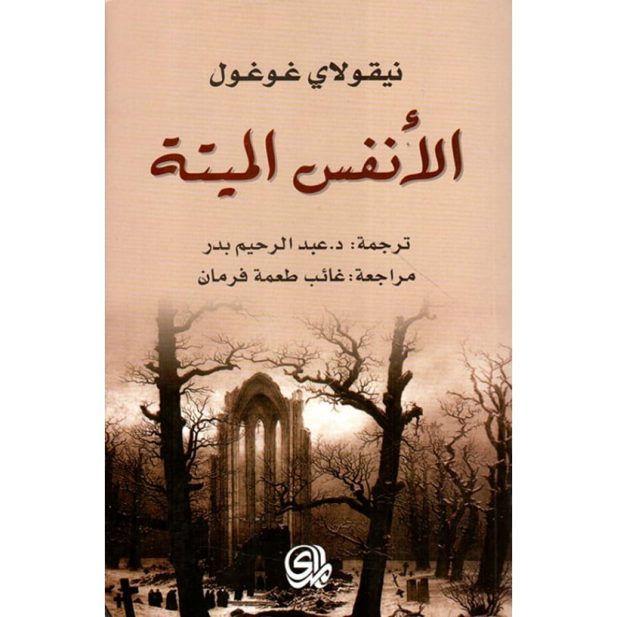 رواية الأنفس الميتة نيقولاي غوغول