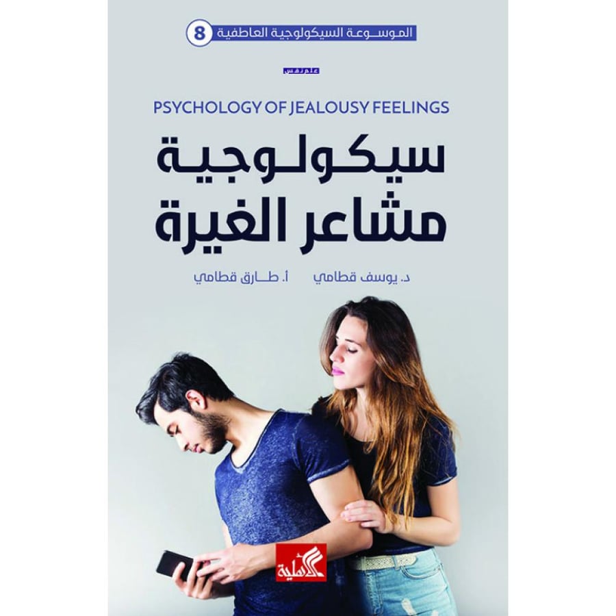 سيكولوجية مشاعر الغيرة