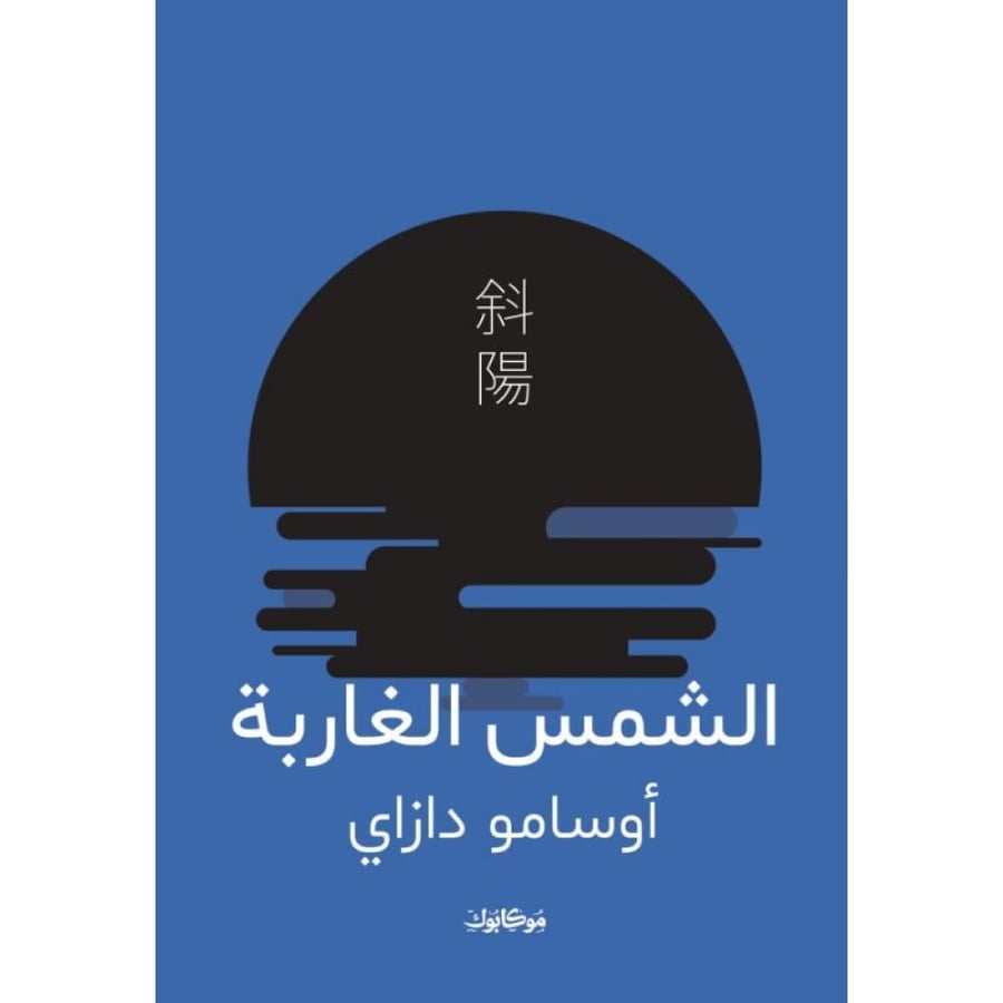 رواية الشمس الغاربة