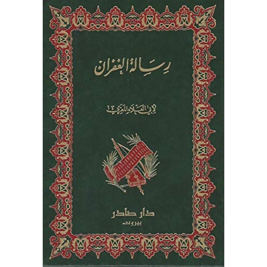 رسالة الغفران