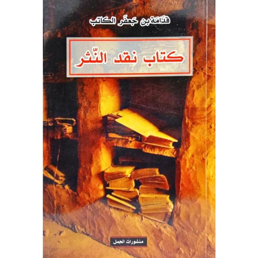كتاب نقد النثر