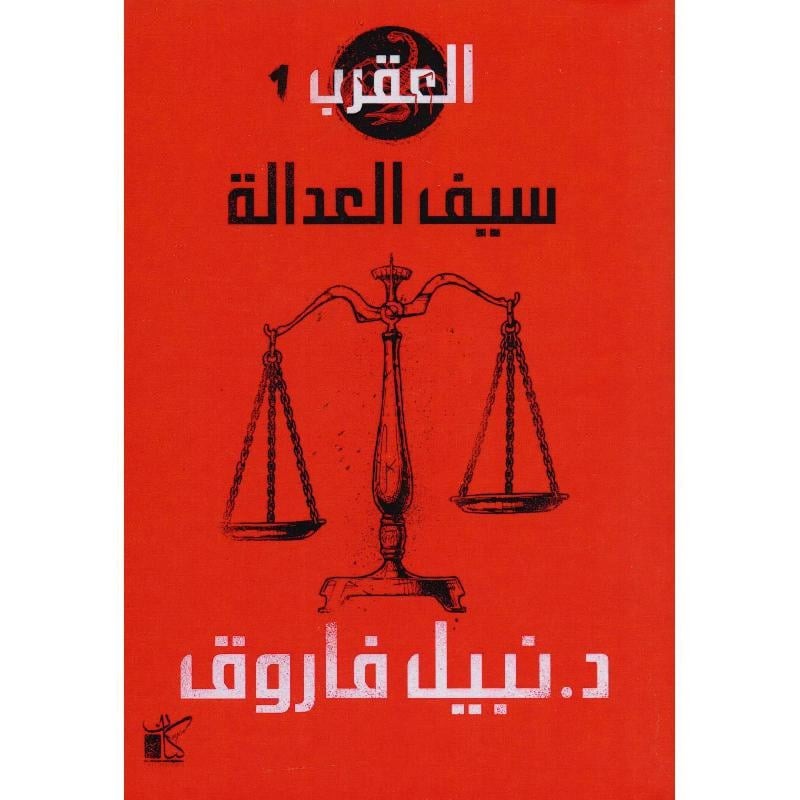 العقرب سيف العدالة متجر نص