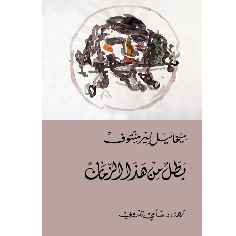 رواية بطل من هذا الزمان