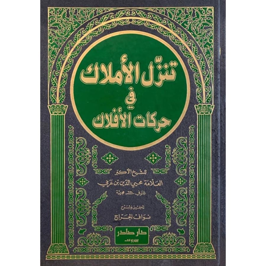 كتاب تنزل الأملاك في حركات الأفلاك