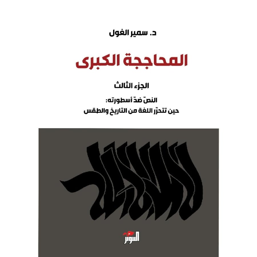 كتاب المحاججة الكبرى الجزء الثالث