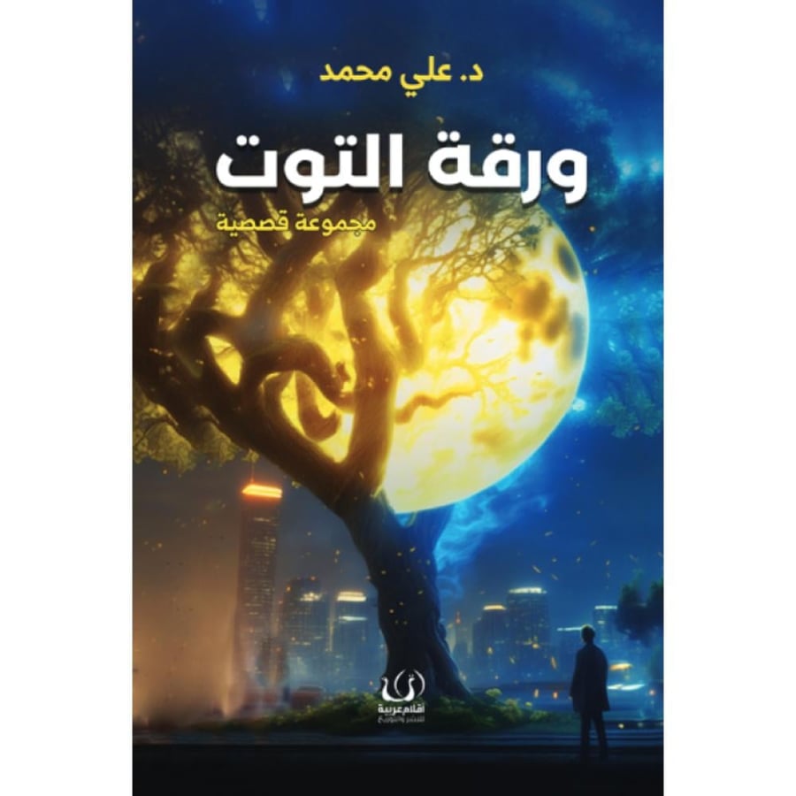 رواية ورقة التوت علي محمد