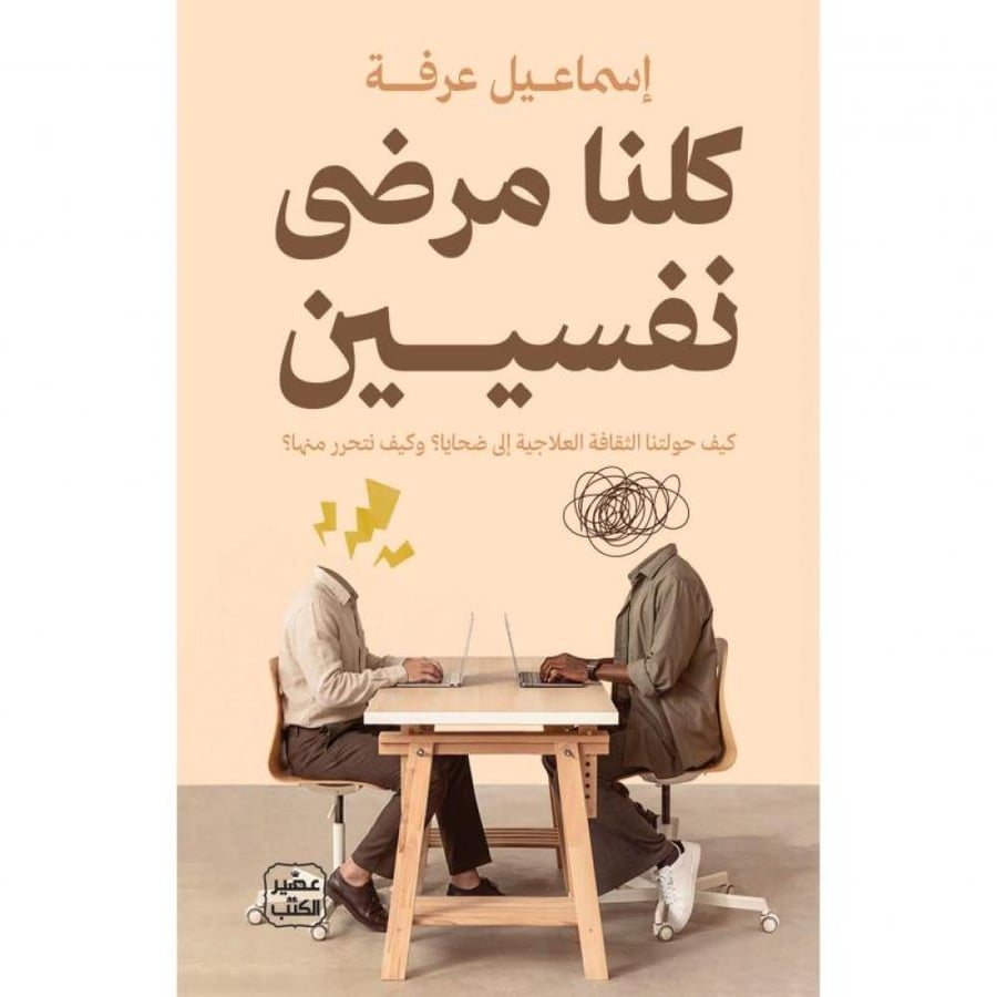 كتاب كلنا مرضى نفسيين إسماعيل عرفة