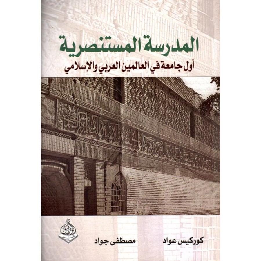 المدرسة المستنصرية أول جامعة في العالمين العربي والإسلامي