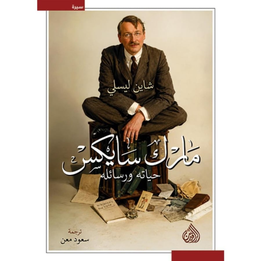 كتاب مارك سايكس حياته ورسائله