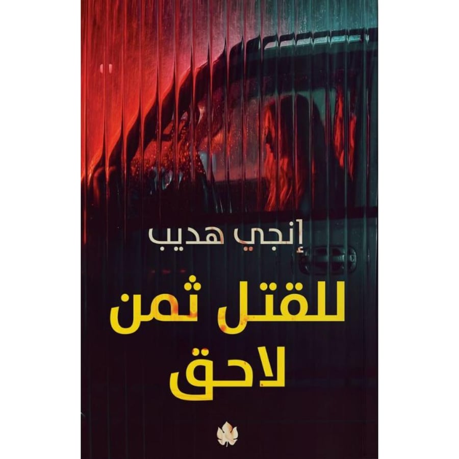 رواية للقتل ثمن لاحق
