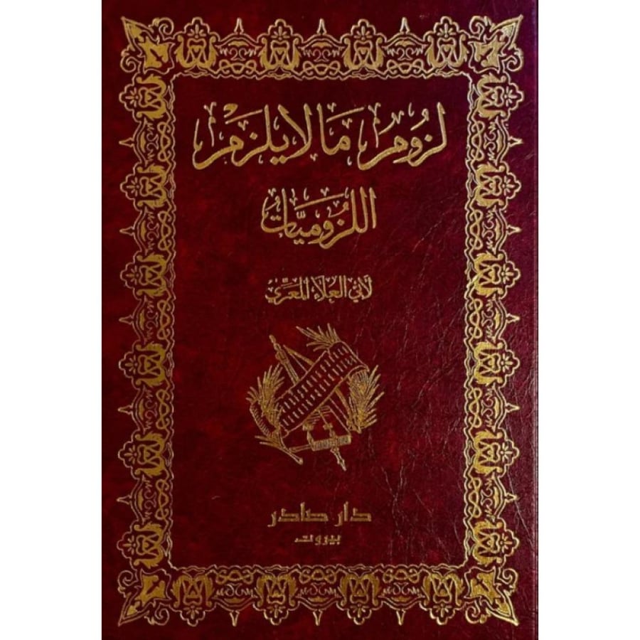 ديوان لزوم ما لا يلزم اللزوميات