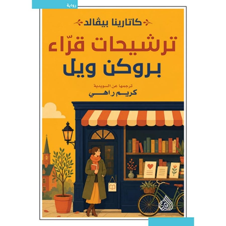 رواية ترشيحات قراء بروكن ويل