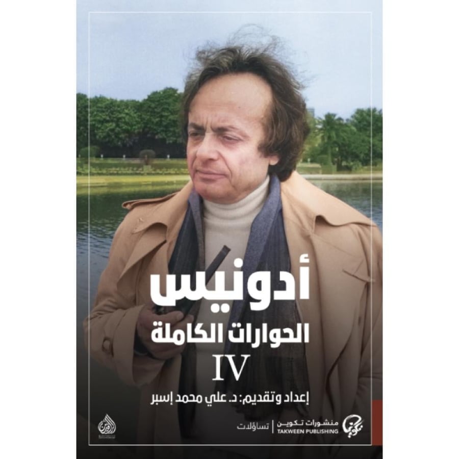 أدونيس الحوارات الكاملة 5