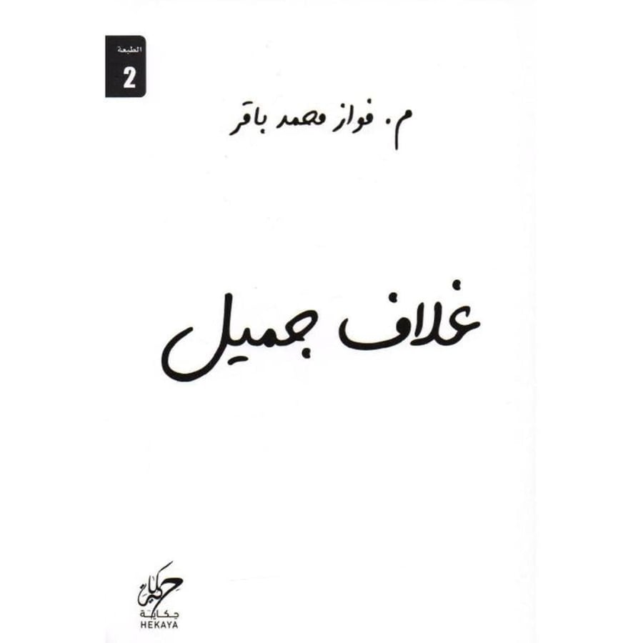غلاف جميل