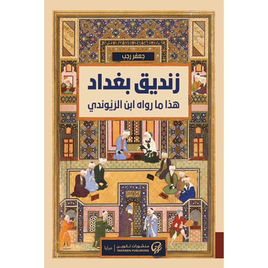 رواية زنديق بغداد هذا ما رواه ابن الزيوندي