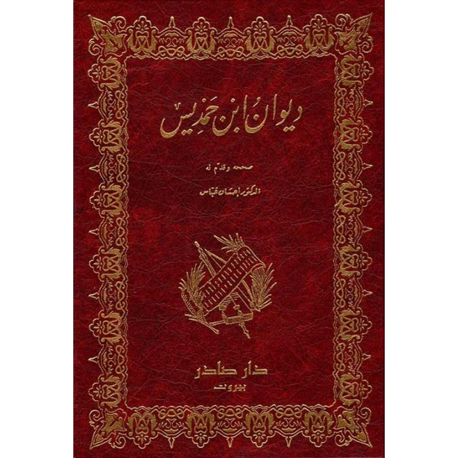ديوان ابن حمديس