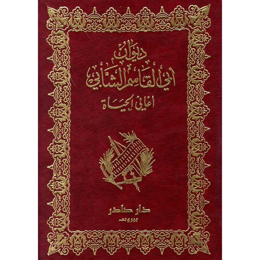 ديوان أبي القاسم الشابي أغاني الحياة