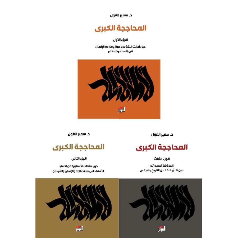 كتاب المحاججة الكبرى 1/3