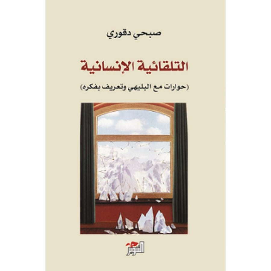 التلقائية الإنسانية