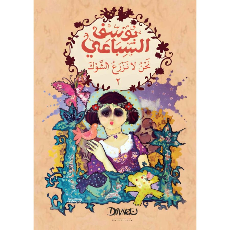 نحن لا نزرع الشوك الجزء الثاني