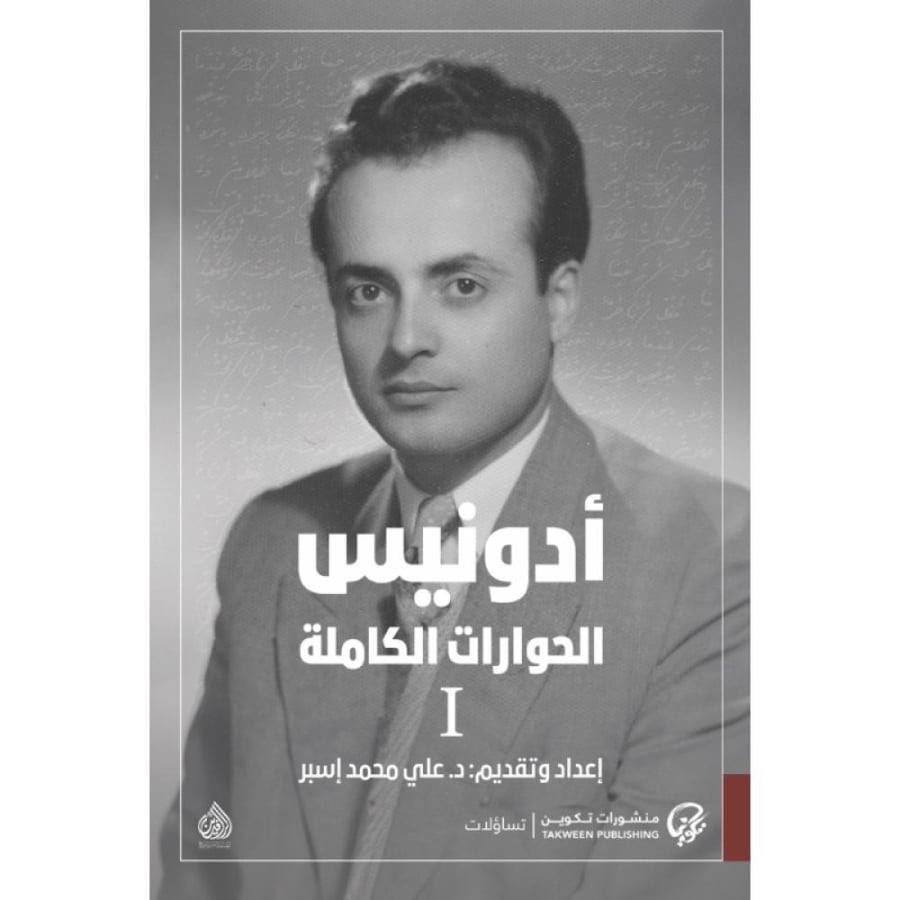 أدونيس الحوارات الكاملة 1