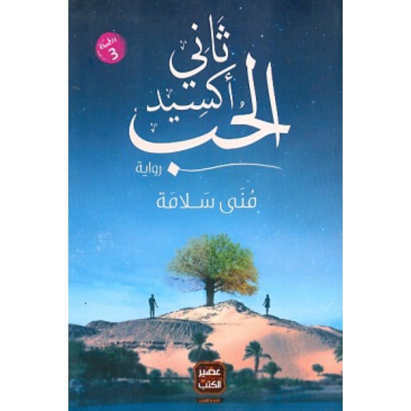 كتاب ثاني أكسيد الحب منى سلامة