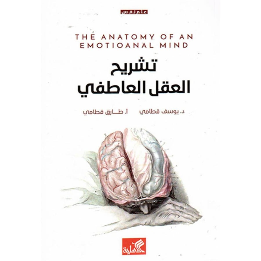 تشريح العقل العاطفي