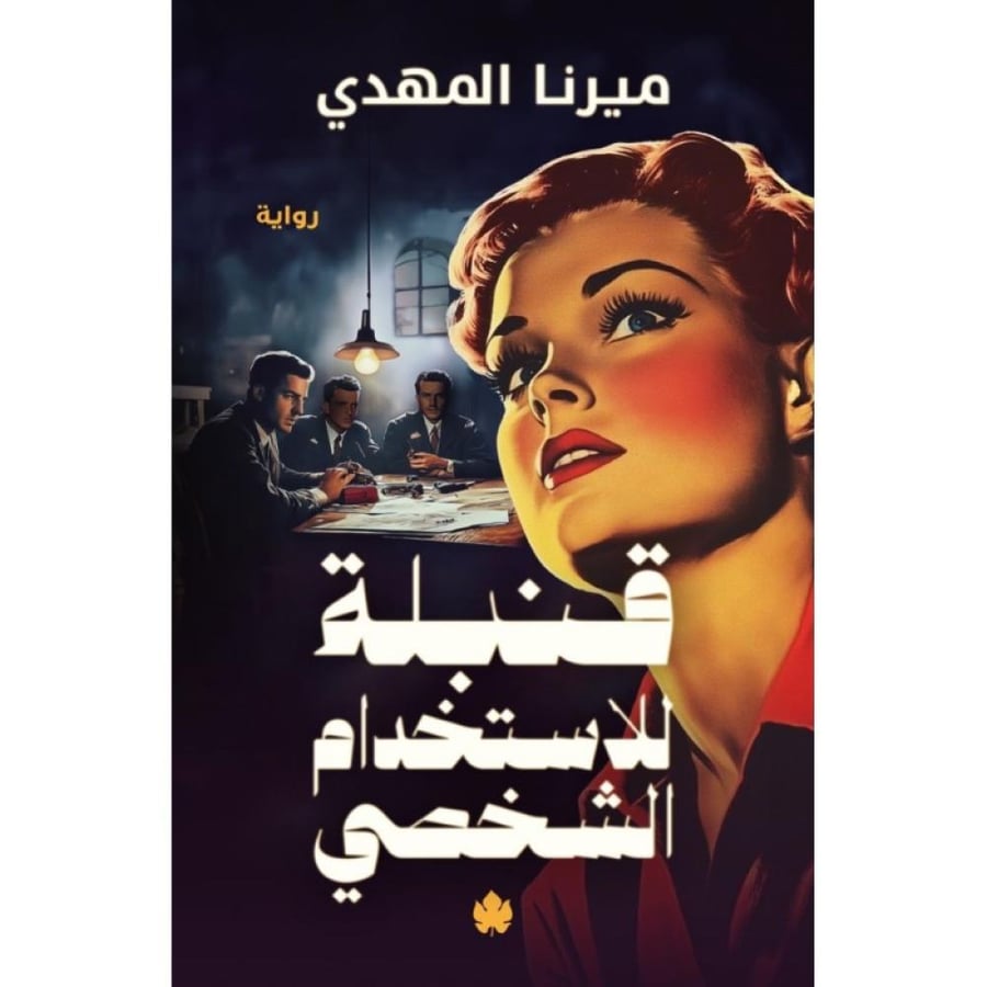 قنبلة للاستخدام الشخصي