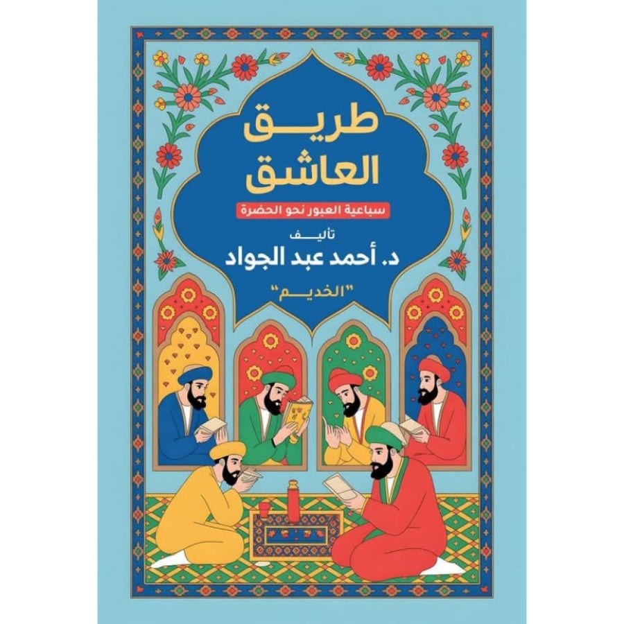 كتاب طريق العاشق أحمد عبدالجواد