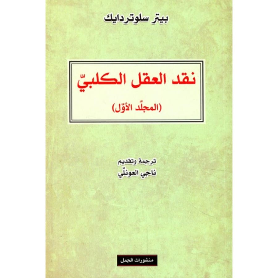 كتاب نقد العقل الكلبي
